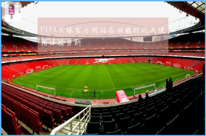 FIFA买球官方网站各功能对比及使用体验分析