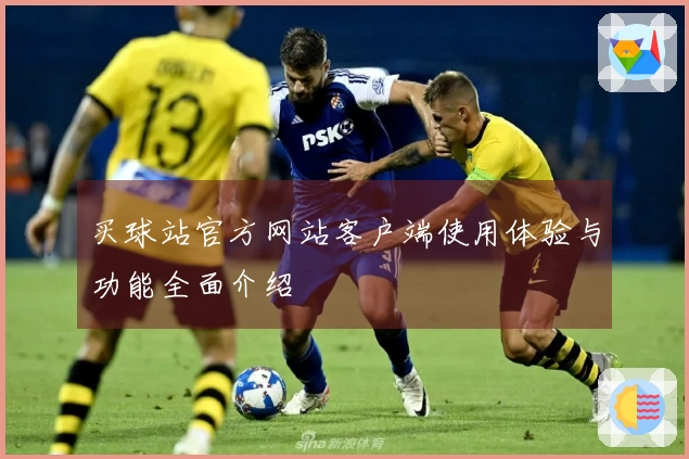 买球站官方网站客户端使用体验与功能全面介绍