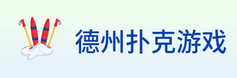 德州扑克游戏 Logo